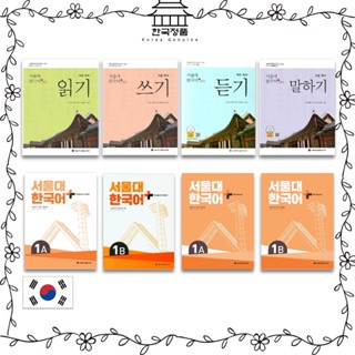 Seoul National University Korean Plus, Students book / Workbook / Academic Series 서울대 한국어+