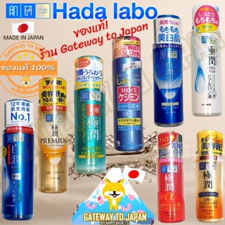 HADA LABO ฮาดะ ลาโบะ น้ำตบและน้ำนมยอดฮิตนำเข้าจากญี่ปุ่น