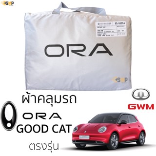 ผ้าคลุมรถ ORA GOOD CAT ตรงรุ่นเนื้อผ้า Silver Coat 190C ทนแดด ไม่ละลาย ผ้าคลุมรถยนต์ GWM ora good cat ออร่า กู๊ดแคท