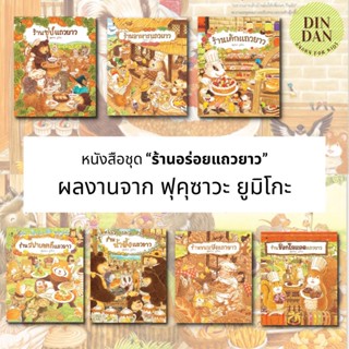 รวมหนังสือชุด “ร้านอร่อยแถวยาว” ผลงานของ “ฟุคุซาวะ ยูมิโกะ”