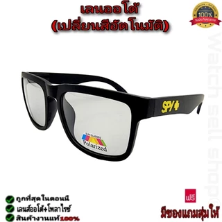 แว่นตากันแดด spyแท้ เลนส์ออโต้ เปลี่ยนสีได้+โพลาไรซ์ แว่นตา ใส่กันลม ใส่ขับรถ ใส่ยิงปลา AT-751