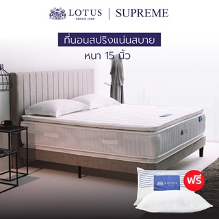 LOTUS ที่นอน (สเปคแน่น)  รุ่น Supreme หนา 15 นิ้ว ฟรี หมอนหนุนสุขภาพกันไรฝุ่น ส่งฟรี