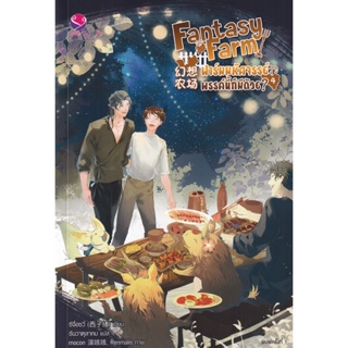 Se-ed (ซีเอ็ด) : หนังสือ Fantasy Farm ฟาร์มมหัศจรรย์พรรค์นี้ก็มีด้วย? เล่ม 4 (จบ)