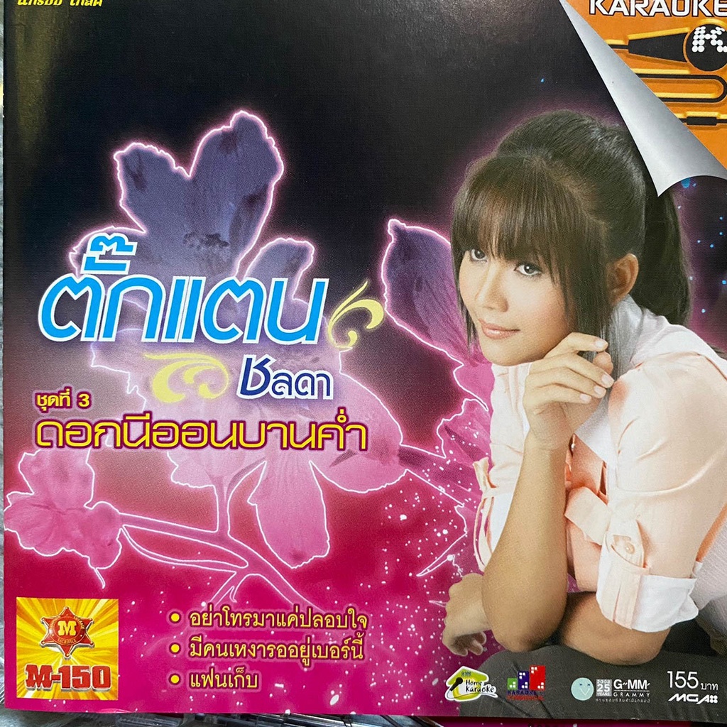 VCD คาราโอเกะ ตั๊กแตน ชลดา ชุดที่3 ดอกนีออนบานค่ำ