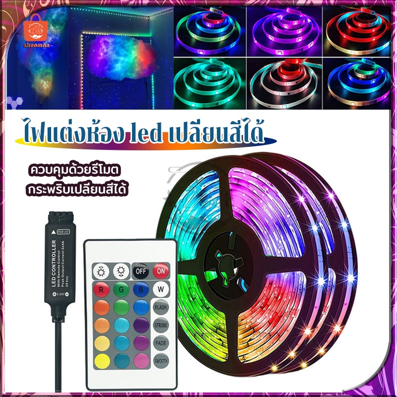 ไฟแต่งห้อง ไฟเส้น Led ไฟตกแต่ง ไฟติดห้อง RGB ไล่โทนสี สีสันสดใส สามาระใช้ตกแต่ง ประดับบ้าน 5/10/15M