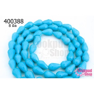 คริสตัล ทรงหยดน้ำ สีฟ้าขุ่น 8มิล(1เส้น)