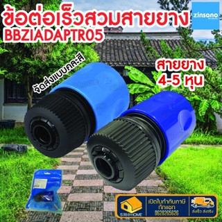 ข้อต่อเร็วสวมสายยาง zinsano BBZIADAPTR05 อุปกรณ์เครื่องฉีดน้ำแรงข้อต่อเร็วสวมสายยาง เครื่องฉีดน้ำแรงดันสูง ข้อต่อสวมเร็ว