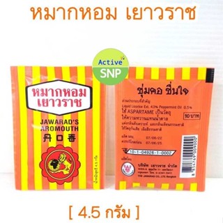 หมากหอมเยาวราช แบบซอง หมากหอม