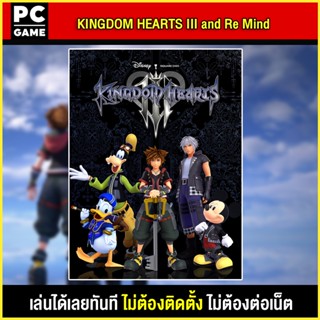 🎮(PC GAME) KINGDOM HEARTS III and Re Mind นำไปเสียบคอมเล่นผ่าน Flash Drive ได้ทันที โดยไม่ต้องติดตั้ง