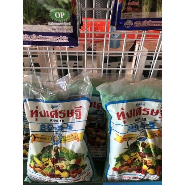 ปุ๋ยทุ่งเศรษฐี 25-5-5  ขนาด1 กิโล