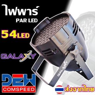 ไฟพาร์ LED54 PAR LED GALAXY54 หลอดไฟ54ดวง ไฟแสงสี ไฟดิสโก้ ใช้ในผับ เวทีดนตรี ร้านอาหาร แดง เขียว นำเงิน ขาว สั่งงานออโต