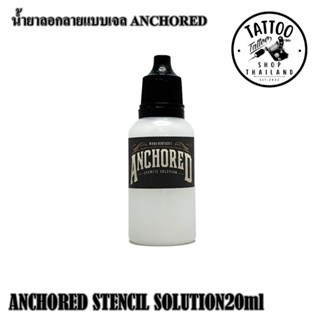 เจลแบ่ง 20ml. ANCHORED เจลลอกลายแบ่ง ขนาด 20ml น้ำยาลอกลาย ครีมลอกลาย ANCHORED STENCIL 20ml