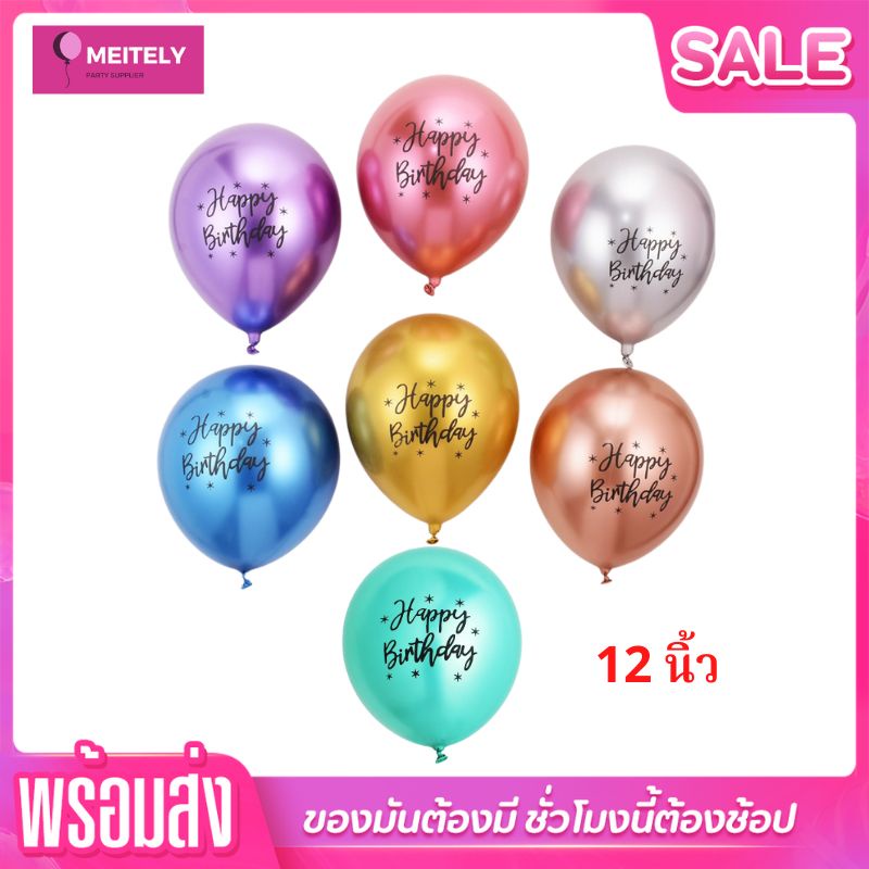 🔥ส่งด่วน🔥 ลูกโป่งพิมพ์ลาย happy birthday 12 นิ้ว ลูกโป่งตกแต่งวันเกิด (ราคาต่อ 1 ใบ)