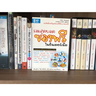 หนังสือมือสอง รวมสุดยอดของฟรีในอินเตอร์เน็ต ผู้เขียน วรรัตน์ ภัทรอมรกุล และคณะ