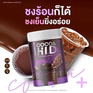 COCOA Hi D โกโก้ชงสูง ไฮดี เพิ่มความสูง บำรุงกระดูกและข้อ บรรจุ 200 กรัม