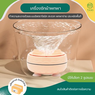 เครื่องซักผ้าพกพา สีขาว ขนาด 9x5cm Portable washing machine เครื่องซักผ้า อัตโนมัติ อัลตราโซนิก ที่ซักผ้า เล็ก ทามิ Tami