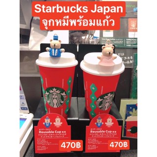 Starbucks Japan🇯🇵 จุกหมีพร้อมแก้วรียูส (ขนาด473ml)