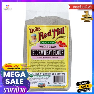 บ๊อบส์เรดมิลล์ออร์แกนิคโฮลเกรนบัควีทฟลาวร์ 623กรัม Bobs Red Mill Organic Whole Grain Buckwheat Flour 623g.