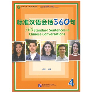 标准汉语会话360句(4)360 Standard Sentences in Chinese Conversations (4)