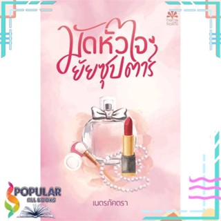 [พร้อมส่ง] หนังสือใหม่มือหนึ่ง  มัดหัวใจยัยซุปตาร์#     NanaNaRiS