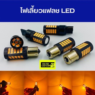 ไฟเลี้ยวแฟลช LED 66 ชิป+ผ่าหมากแฟลชเกรดพรีเมียม สว่างทนความร้อน ใส่กับรถได้ทุกรุ่น