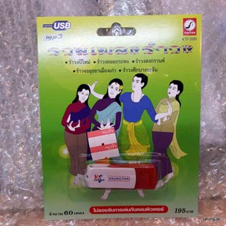 usb รวมเพลงรำวง mp3 usb kt