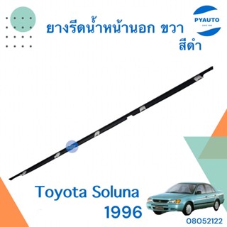 ยางรีดน้ำหน้านอก ขวา สีดำ สำหรับรถ Toyota Soluna 1996 ยี่ห้อ Toyota แท้  รหัสสินค้า 08052122