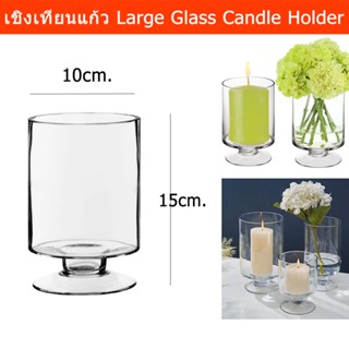 เชิงเทียนสวยๆ เชิงเทียนแก้ว เชิงเทียนยุโรป เชิงเทียนกันลม 10x15cm.(1ชิ้น) Glass Candle Holder Large Pillar Candle Holder