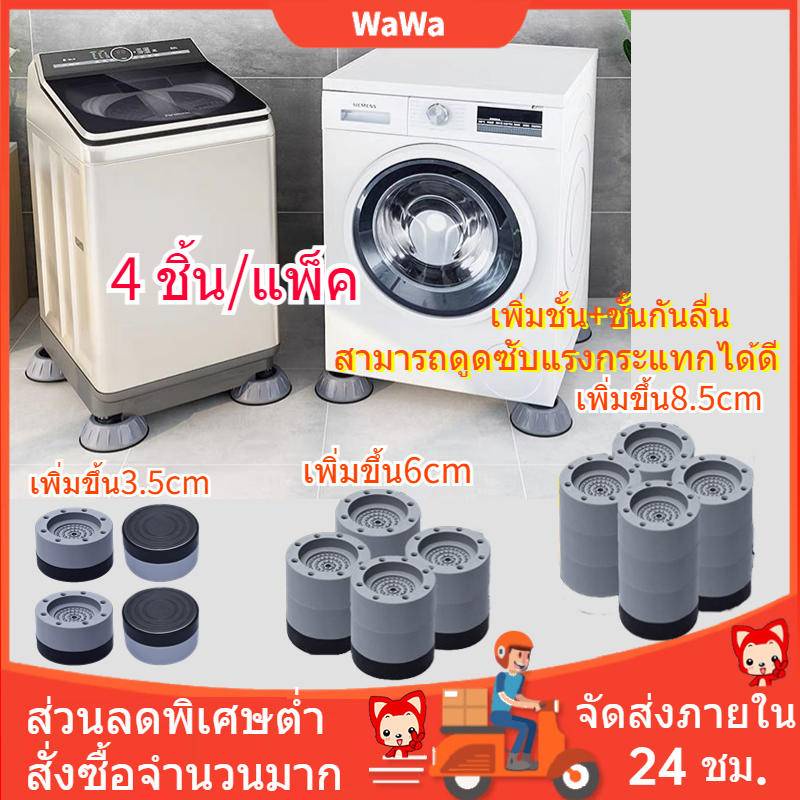 ขารองเครื่องซักผ้ากันสะเทือน🎁4pcs  รองตู้เย็น รองโต๊ะ เพิ่มความสูง กันลื่น ลดเสียงลดแรงกระแทก 4 ชิ้น ฐานรองเครื่องซักผ้า