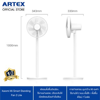 Mi Smart Standing Fan 2 Lite  พัดลมตั้งพื้นอัจฉริยะ, ใช้งานผ่านแอพ, ปรับระดับได้, ออกแบบใบพัด 7 ศูนย์ไทย 1ปี