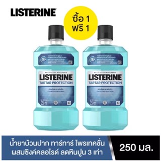 1 แถม 1 น้ำยาบ้วนปาก ทาร์ทาร์ โพรเทคชั่น ลิสเตอรีน LISTERINE TARTAR PROTECTION 250มล.