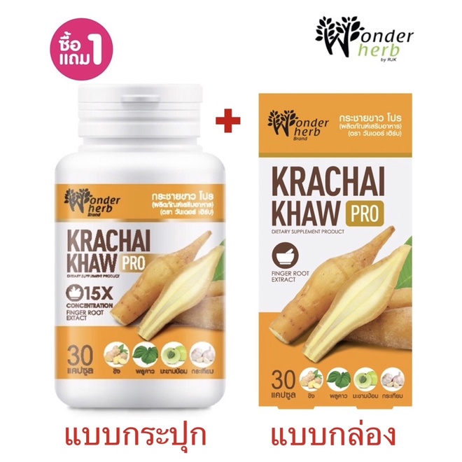 (ซื้อ1ฟรี1)Wonder Herb วันเดอร์ เฮิร์บ กระชายขาว โปร 30 แคปซูล แบบกระปุกแถมแบบกล่อง