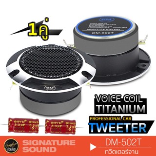 SignatureSound DM-502T ทวิตเตอร์จาน 4นิ้ว วอยซ์คอยล์ไทเทเนียม 1คู่ เสียงใสเสียงเพราะ เครื่องเสียงรถยนต์ แหลมจาน