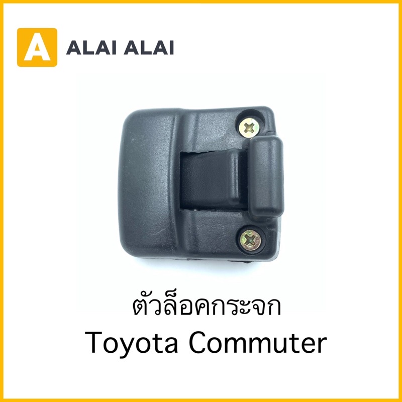 【B029】ตัวล็อคกระจกบานเลื่อน Toyota Commuter