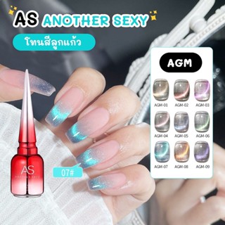 สีเจล As ANOTHER SEXY 15ml. โทนสีลูกแก้ว AGM 01-09