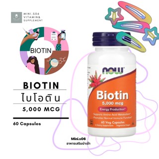 [ ไบโอติน ] - NOW Foods, Biotin, 5,000 mcg x 60 แคปซูล (Veg Capsules)