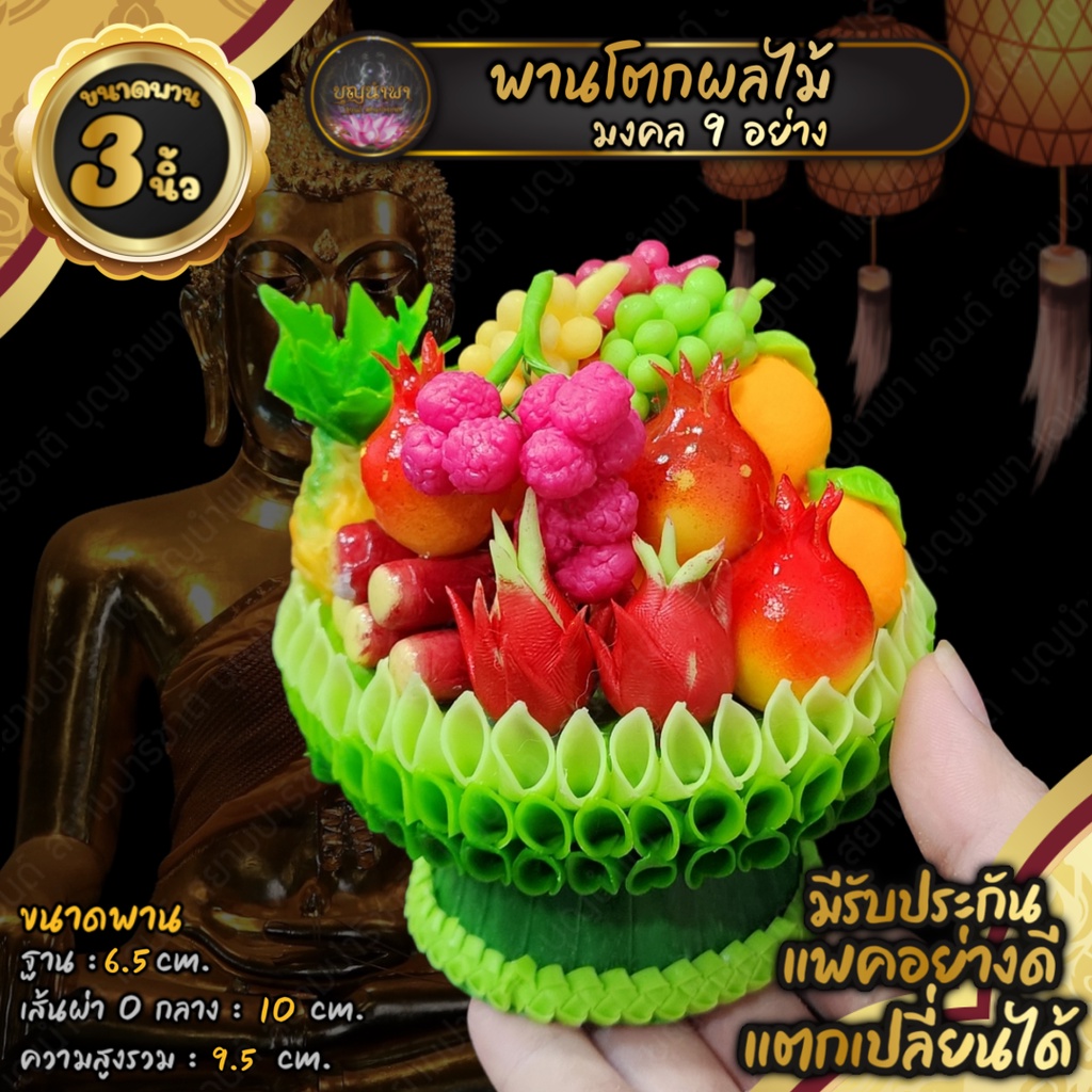 พานโตกผลไม้มงคล 9 อย่าง 3 นิ้วงานดินปั้น ตกแต่งหิ้งพระ หิ้งเทพ แพคอย่างดี มีรับประกัน