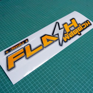 สติ๊กเกอร์ติดรถ วัยรุ่น Flash พัสดุด่วนแบบสะท้อนแสงงานตัดประกอบ