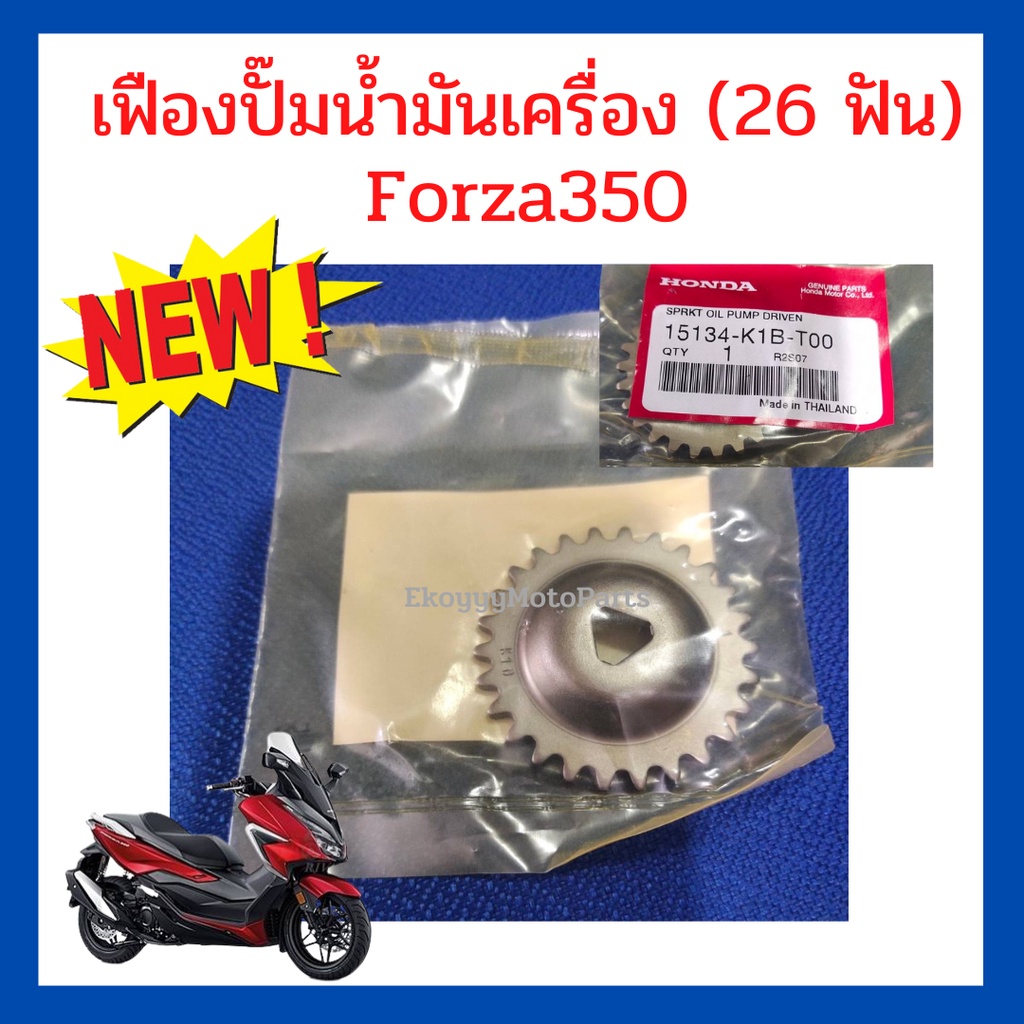 เฟืองปั๊มน้ำมันเครื่อง (26 ฟัน) / น็อตยึดเฟืองปั๊มน้ำมันเครื่อง Forza350 แท้ Honda 15134-K1B-T00/15135-K1B-T00