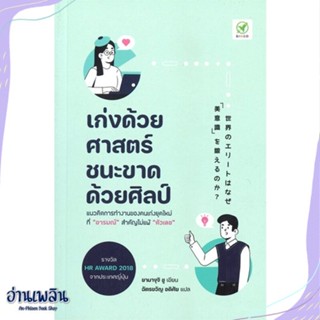 หนังสือ เก่งด้วยศาสตร์ ชนะขาดด้วยศิลป์ สนพ.บิงโก หนังสือจิตวิทยา #อ่านเพลิน