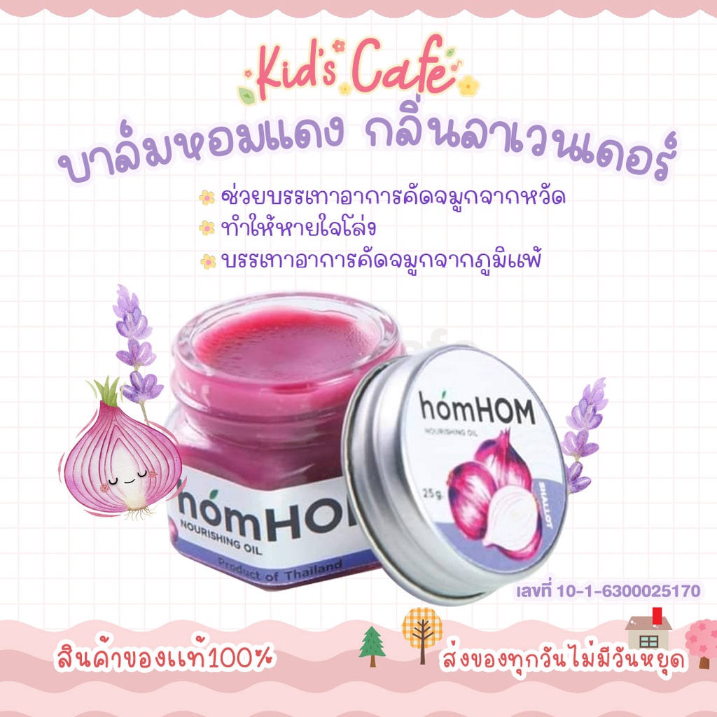 ❤️ส่งด่วนทุกวัน❤️ homHOM Nourishing Oil หอมแดง ขมิ้นไพล ตะไคร้ และโรสแมรี่ สติ๊กเกอร์หอมแดง