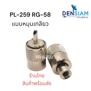 สั่งปุ๊บ ส่งปั๊บ🚀PL-259 ใช้กับสาย RG 58 แบบหมุนติดสายได้เลย ราคา / ชิ้น