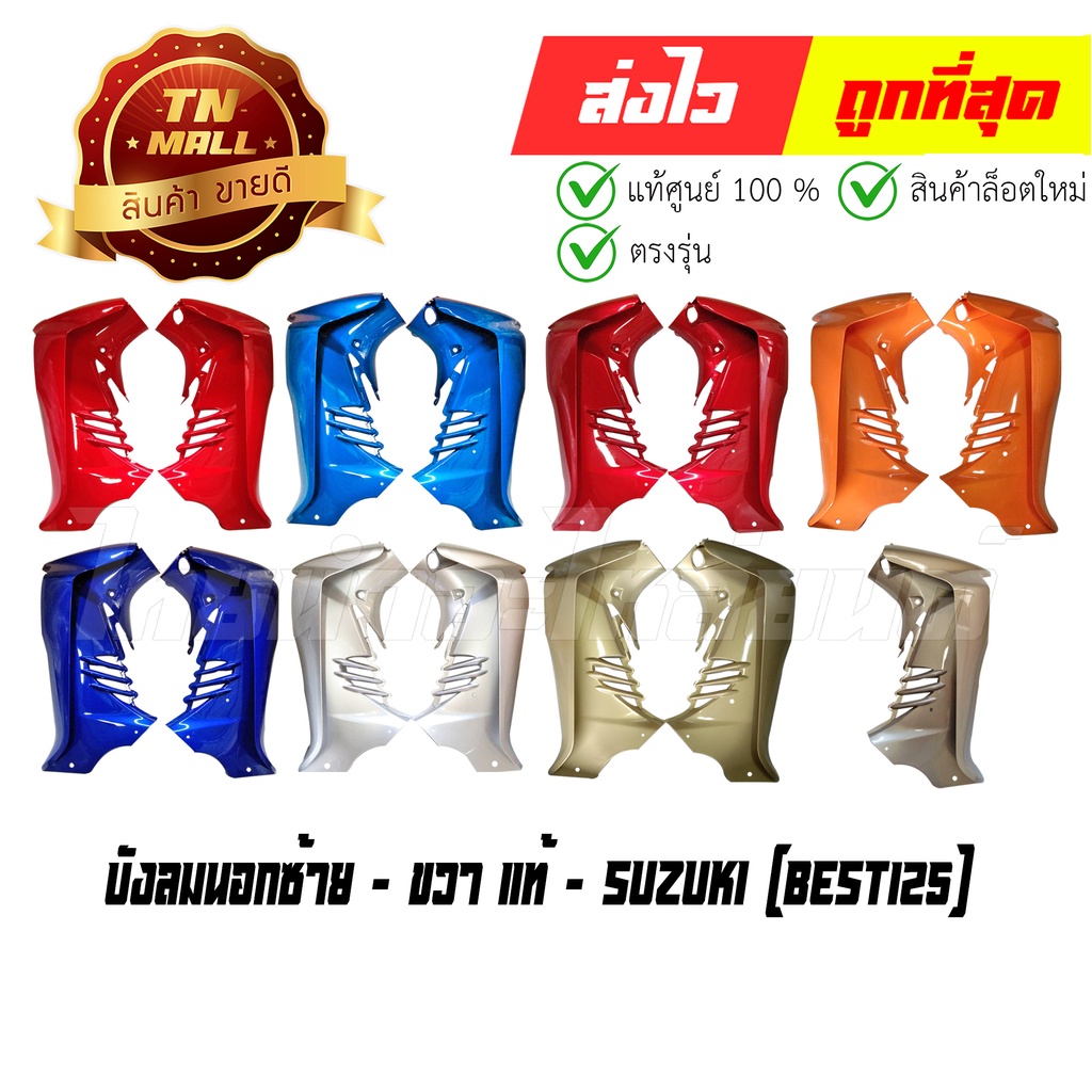บังลมนอก Best125 แท้ศูนย์ ยี่ห้อ Suzuki