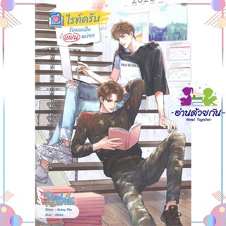 หนังสือ ไรท์ครับ รับผมเป็นแฟนหน่อย สนพSENSE BOOK (เซ้นส์) หนังสือนิยายวาย นิยายยูริ #อ่านด้วยกัน สินค้าพร้อมส่ง