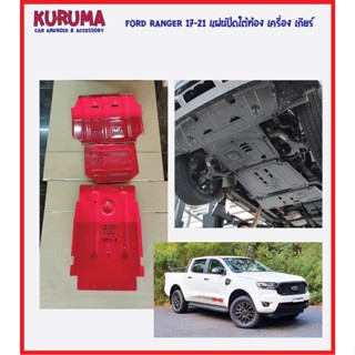 แผ่นปิดใต้ท้อง ford ranger 17-21 3ชิ้น ปิดห้องเครื่องเพลา เกียร์ครบ