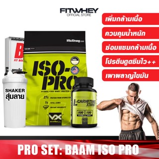 แหล่งขายและราคาVITAXTRONG BAAM ISO-PRO WHEY PROTEIN เวย์โปรตีนคุณภาพที่ดีที่สุด  ขนาด 5 LBS เพิ่มกล้าม ลดไขมันอาจถูกใจคุณ