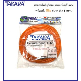 สายลมโพลียูรีเทน PU พร้อมหัวต่อ สีส้ม ขนาด 5 x 8 mm. ยาว 10, 15, 20 m. ยี่ห้อ Takara