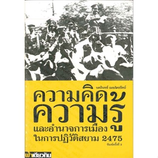 หนังสือ ความคิด ความรู้และอำนาจการเมืองฯ 2475 (อ สนพ.ฟ้าเดียวกัน หนังสือสารคดีเชิงวิชาการ ประวัติศาสตร์