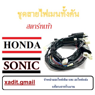 สายไฟsonic ชุดสายไฟSonic สตาร์ทมือและสตาร์ทเท้า สายไฟชุดทั้งคัน โซนิค125 โซนิค ใหม่และเก่า เสียบแทนสายไฟอันเก่าได้เลย