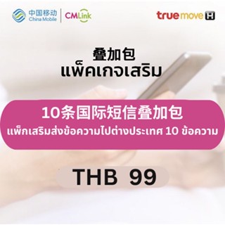 CMLink แพ็กเสริมส่งข้อความไปต่างประเทศ 10 ข้อความ